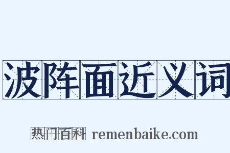 波阵面近义词是什么意思的图片
